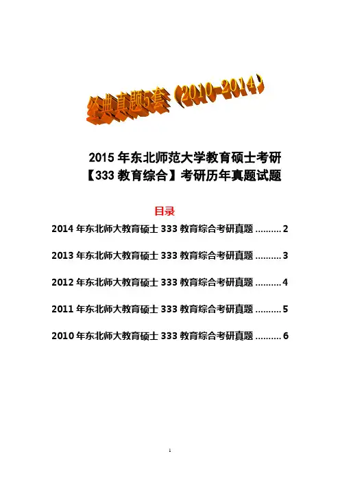 2015年东北师范大学教育硕士考研【333教育综合】考研历年真题试题经典5套(2010-2014)