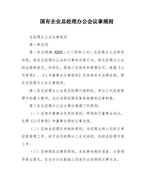 国有企业总经理办公会议事规则
