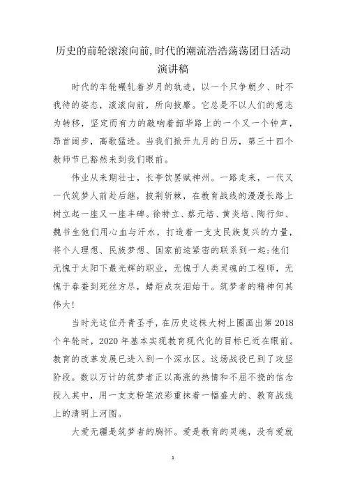 历史的前轮滚滚向前,时代的潮流浩浩荡荡团日活动演讲稿