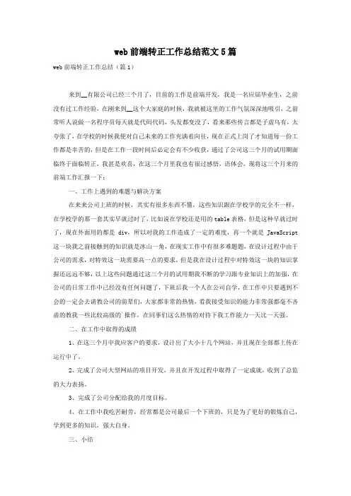 web前端转正工作总结范文5篇