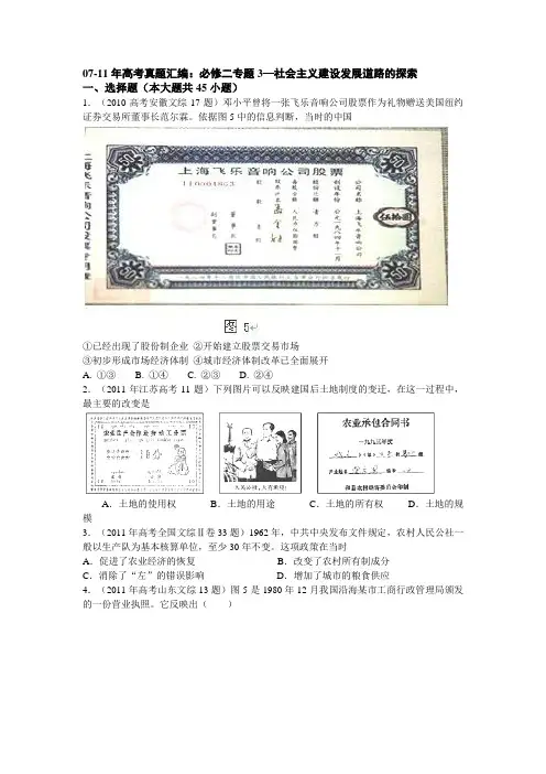 07—11年高考真题汇编必修二专题3—社会主义建设发展道路的探索