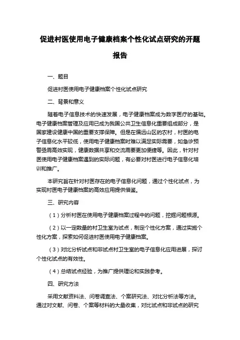 促进村医使用电子健康档案个性化试点研究的开题报告