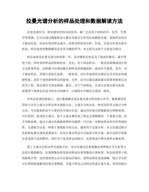 拉曼光谱分析的样品处理和数据解读方法