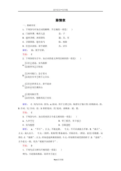 鲁人版-语文-高一高中语文 陈情表 课时作业