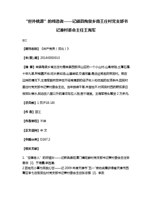 “世外桃源”的缔造者——记磁县陶泉乡南王庄村党支部书记兼村委会主任王海军