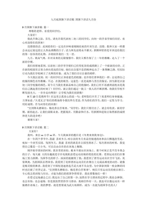九月底国旗下讲话稿 国旗下讲话九月份