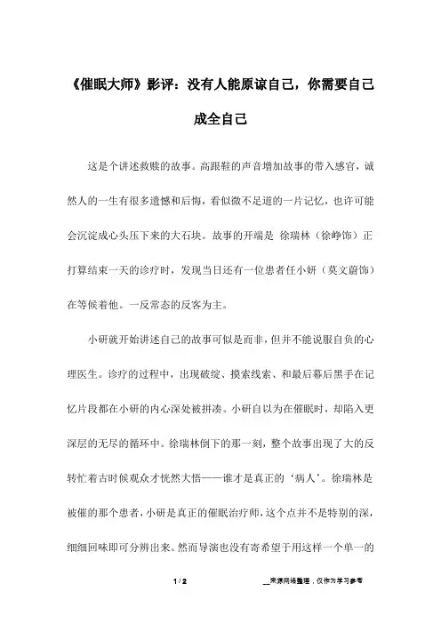 《催眠大师》影评：没有人能原谅自己,你需要自己成全自己