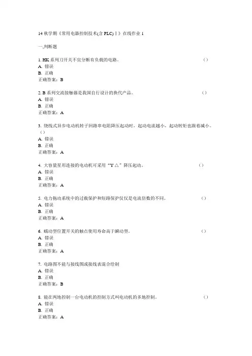 东大14秋学期《常用电器控制技术(含PLC)Ⅰ》在线作业1答案