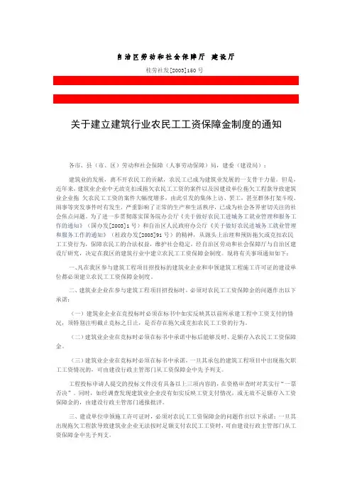 桂劳社发[2003]150号 关于建立建筑行业农民工工资保障金制度的通知