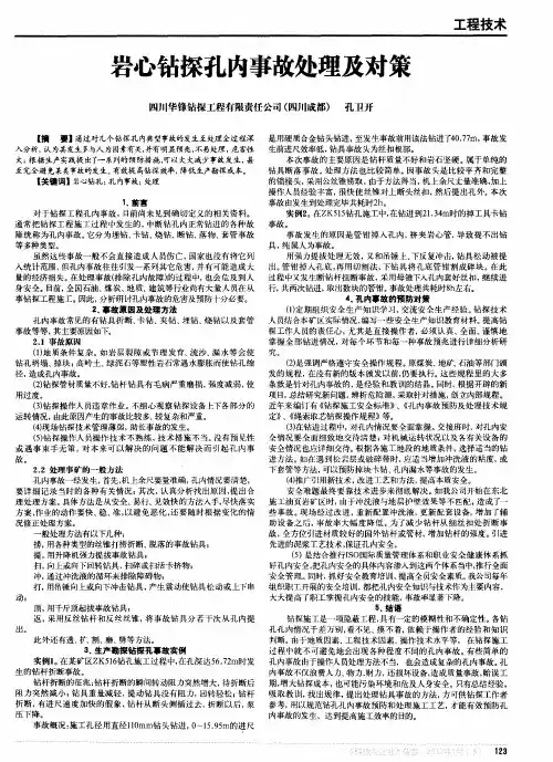 岩心钻探孔内事故处理及对策