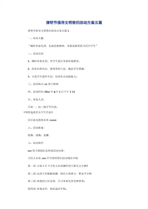 清明节倡导文明祭扫活动方案五篇