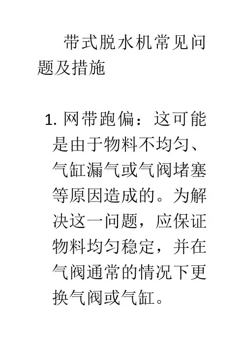 带式脱水机常见问题及措施