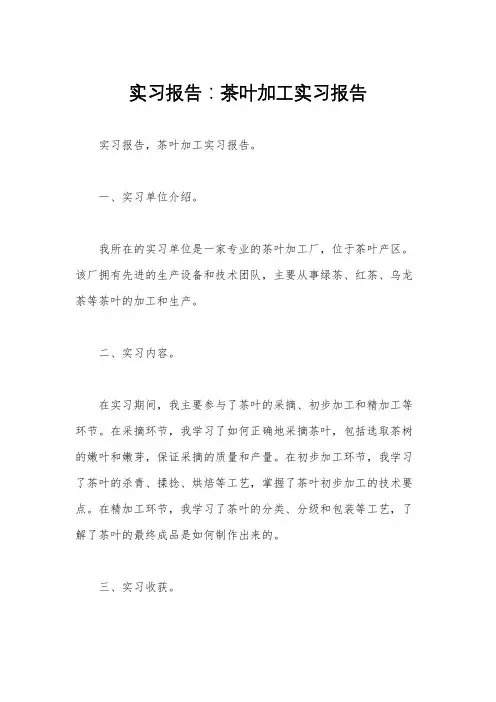 实习报告：茶叶加工实习报告 