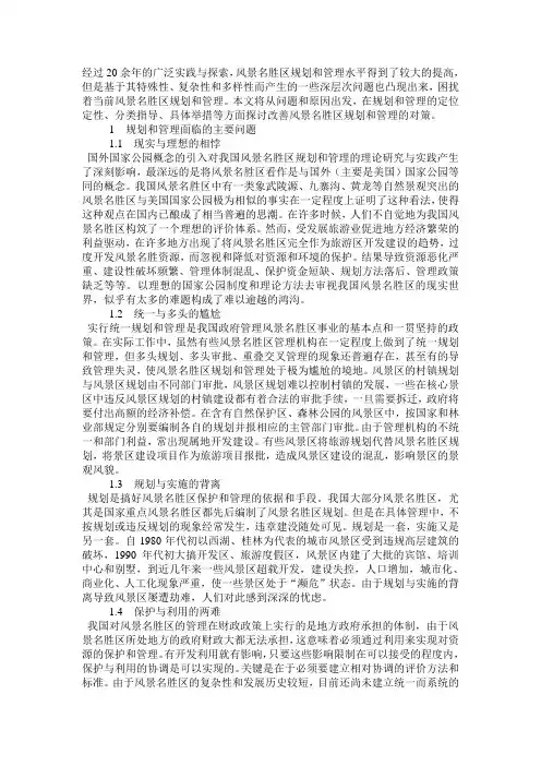 我国风景名胜区规划和管理的问题与对策