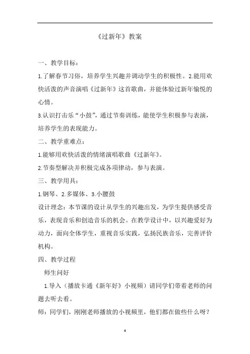 苏少版二年级音乐上册(五线谱)第8单元《唱： 过新年》教学设计