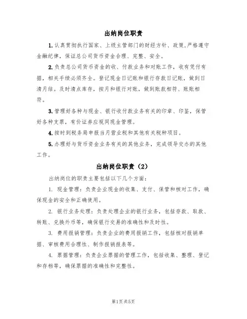 出纳岗位职责(5篇)