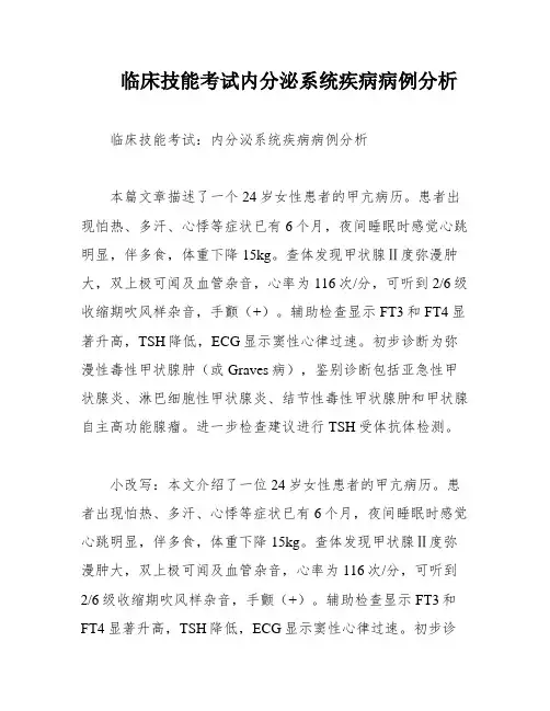 临床技能考试内分泌系统疾病病例分析