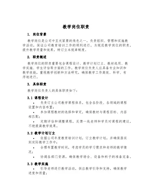 教学岗位职责