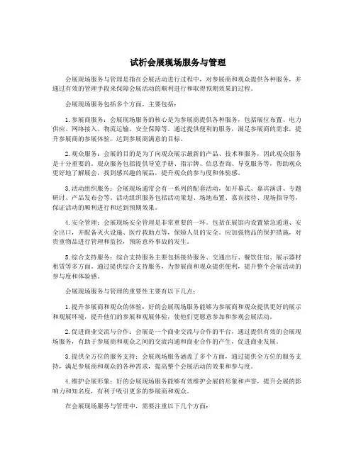 试析会展现场服务与管理