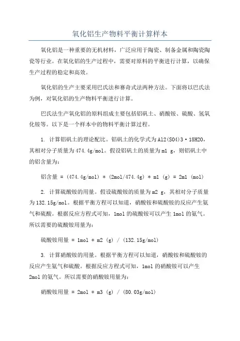 氧化铝生产物料平衡计算样本