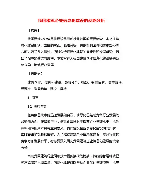 我国建筑企业信息化建设的战略分析