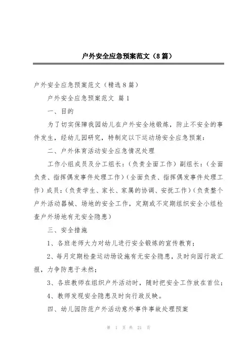 户外安全应急预案范文(8篇)