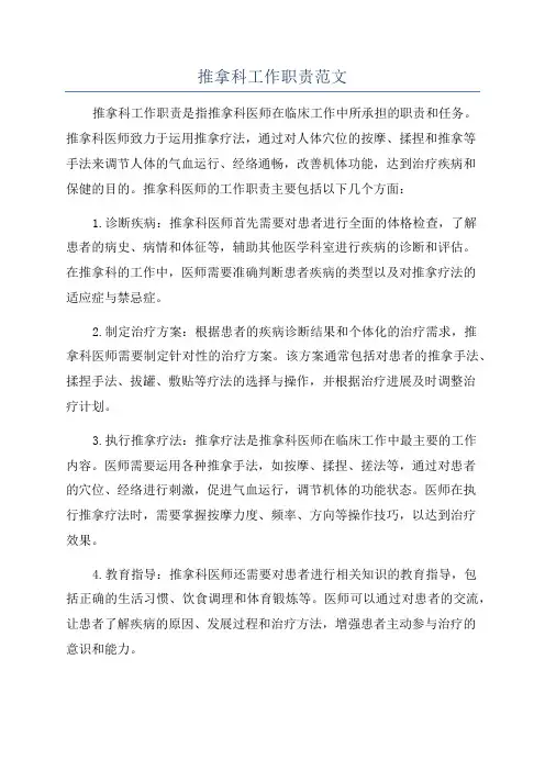 推拿科工作职责范文