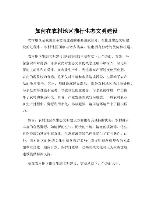 如何在农村地区推行生态文明建设