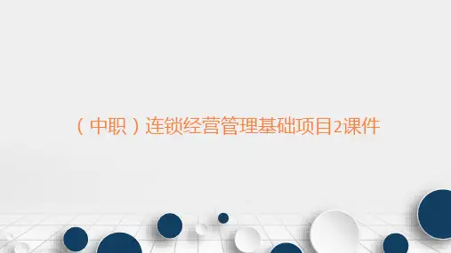 (中职)连锁经营管理基础项目2连锁经营的基本类型课件工信版(共17张PPT)