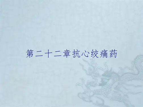 第二十二章抗心绞痛药
