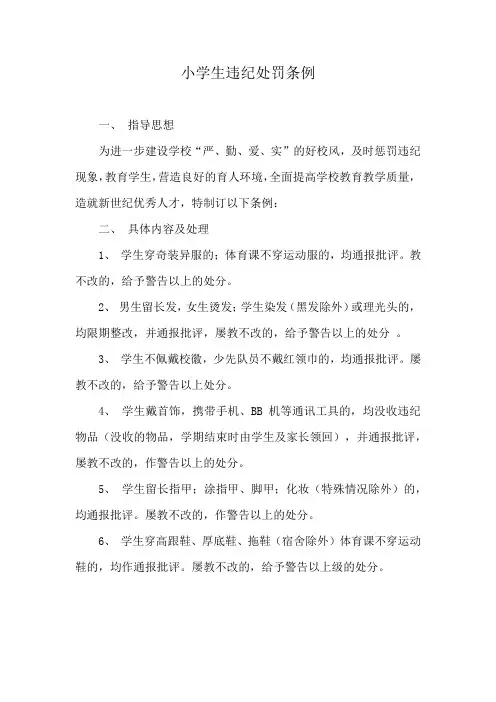 小学生违纪处罚条例