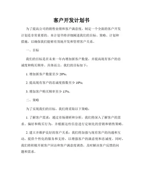 客户开发计划书