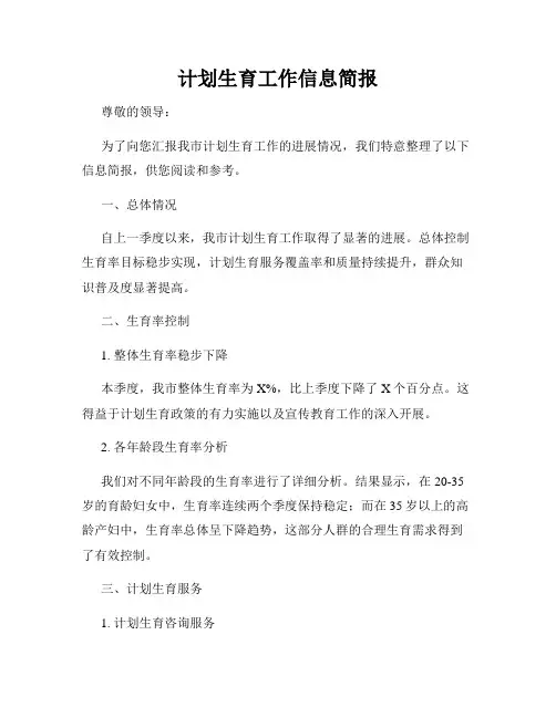 计划生育工作信息简报