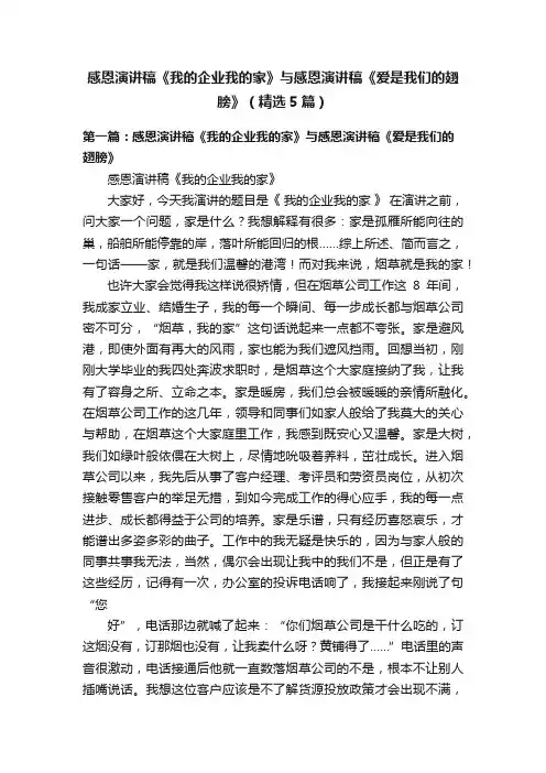 感恩演讲稿《我的企业我的家》与感恩演讲稿《爱是我们的翅膀》（精选5篇）