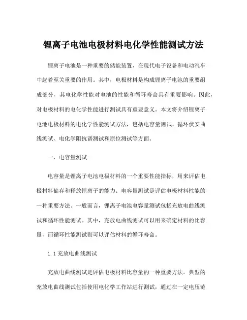 锂离子电池电极材料电化学性能测试方法