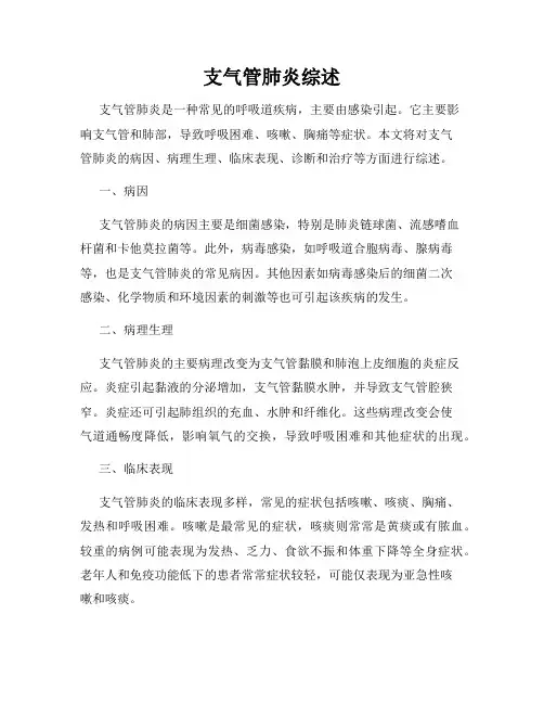 支气管肺炎综述