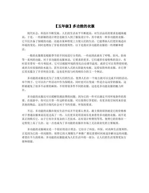 【五年级】多功能的衣服