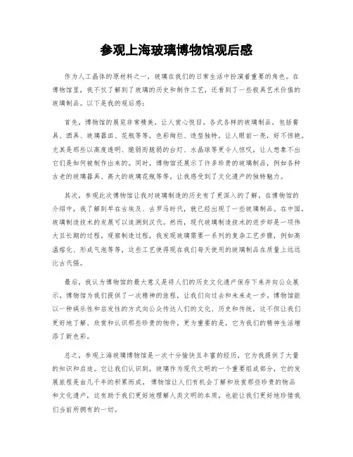 参观上海玻璃博物馆观后感