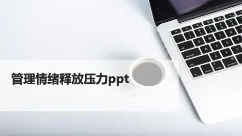 管理情绪释放压力ppt