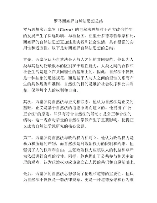 罗马西塞罗自然法思想总结