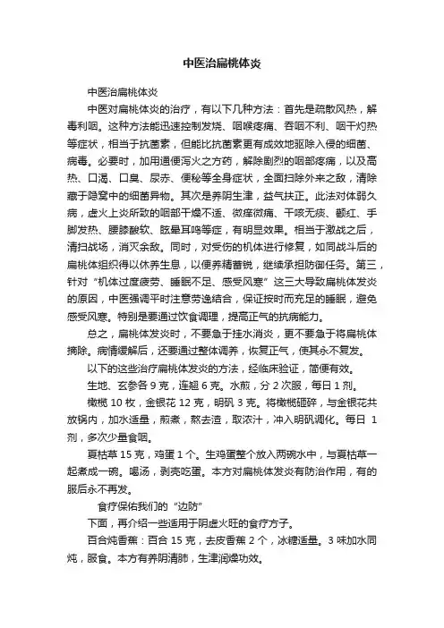 中医治扁桃体炎