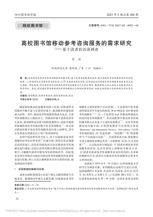 高校图书馆移动参考咨询服务的需求研究_基于读者的访谈调查_张淼 (1)