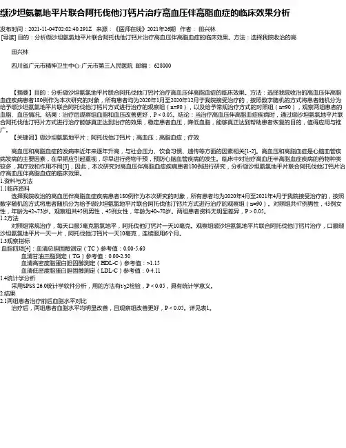 缬沙坦氨氯地平片联合阿托伐他汀钙片治疗高血压伴高脂血症的临床效果分析