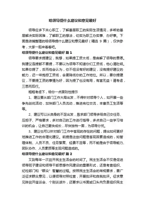 给领导提什么建议和意见最好