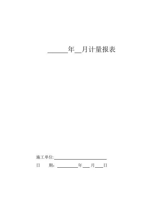 计量表格