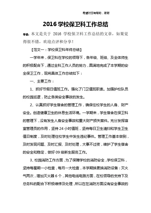2016学校保卫科工作总结