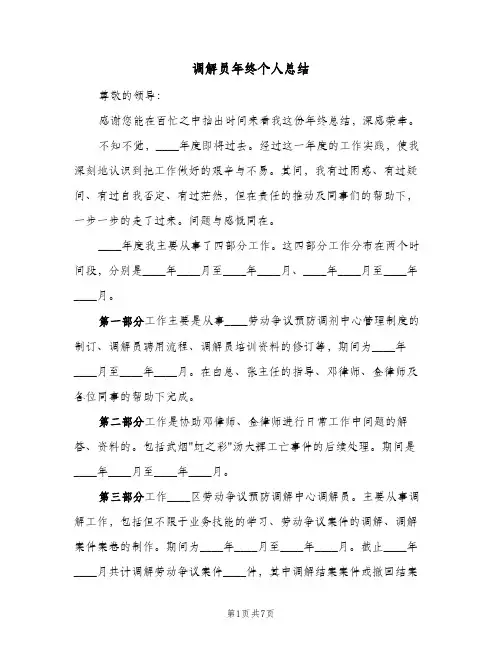 调解员年终个人总结（3篇）