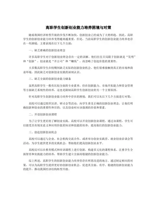 高职学生创新创业能力培养困境与对策
