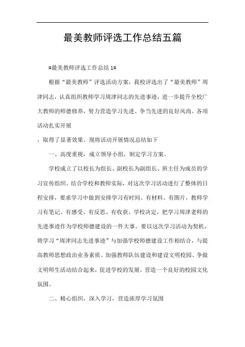 最美教师评选工作总结五篇