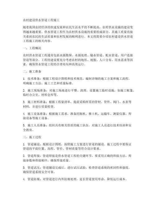 农村建设供水管道工程施工
